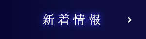 新着情報